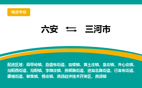 六安到三河市物流公司|六安到三河市物流专线|门到门