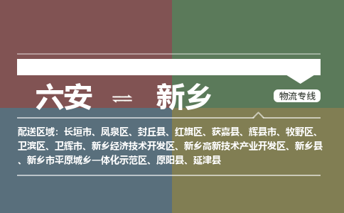 六安到新乡物流公司|六安到新乡物流专线|门到门