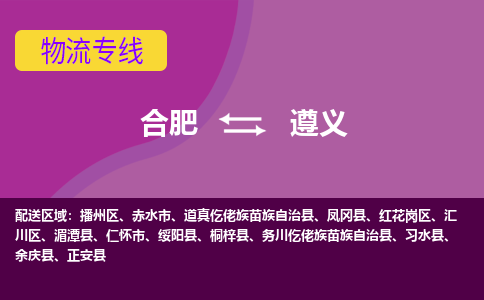 合肥到仁怀市物流公司-合肥到仁怀市专线-专人负责