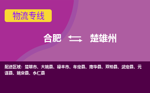 合肥到楚雄州物流公司-合肥到楚雄州专线-专人负责