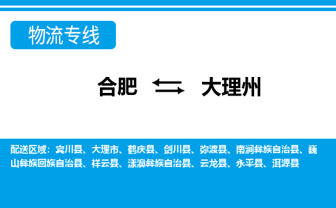 合肥到大理州物流公司-合肥到大理州专线-专人负责