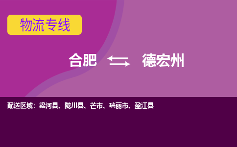 合肥到德宏州物流公司-合肥到德宏州专线-专人负责