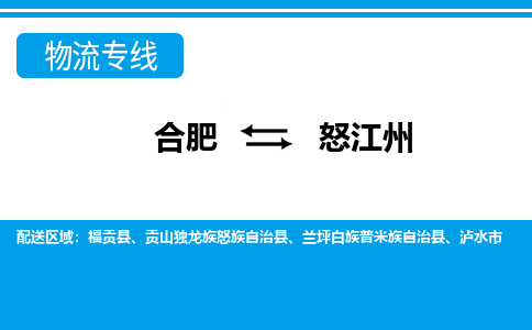 合肥到怒江州物流公司-合肥到怒江州专线-专人负责