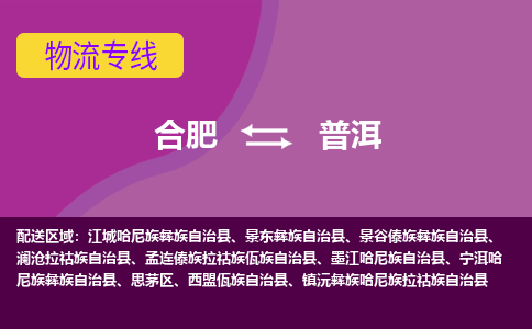 合肥到普洱物流公司-合肥到普洱专线-专人负责