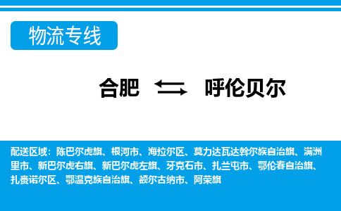 合肥到海拉尔区物流公司-合肥到海拉尔区专线-专人负责