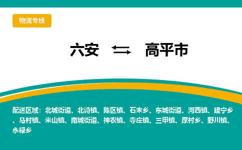 六安到高平市物流公司|六安到高平市物流专线|门到门