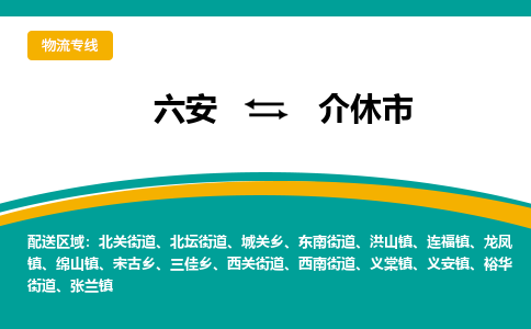 六安到介休市物流公司|六安到介休市物流专线|门到门