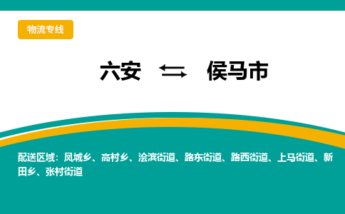 六安到侯马市物流公司|六安到侯马市物流专线|门到门