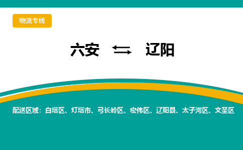 六安到辽阳物流公司|六安到辽阳物流专线|门到门