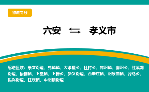 六安到孝义市物流公司|六安到孝义市物流专线|门到门