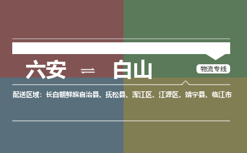 六安到白山物流公司|六安到白山物流专线|门到门