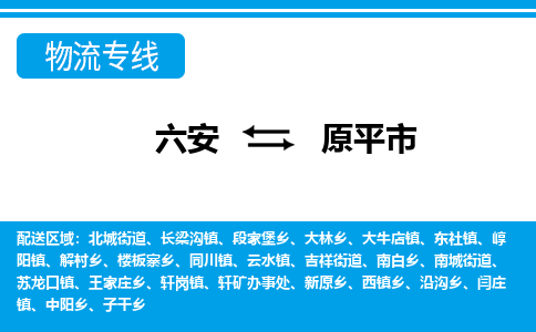 六安到原平市物流公司|六安到原平市物流专线|门到门