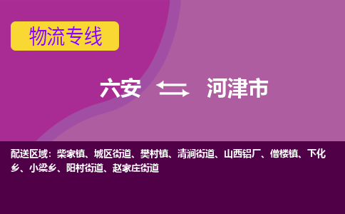 六安到河津市物流公司|六安到河津市物流专线|门到门