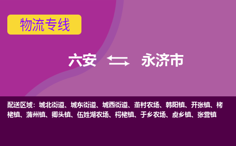 六安到永济市物流公司|六安到永济市物流专线|门到门