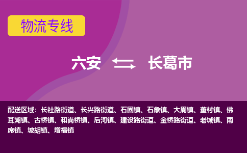 六安到长葛市物流公司|六安到长葛市物流专线|门到门