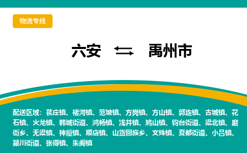 六安到禹州市物流公司|六安到禹州市物流专线|门到门