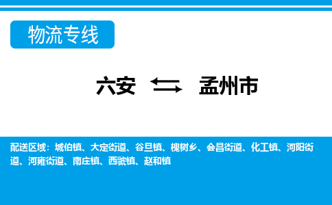 六安到孟州市物流公司|六安到孟州市物流专线|门到门