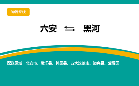 六安到黑河物流公司|六安到黑河物流专线|门到门