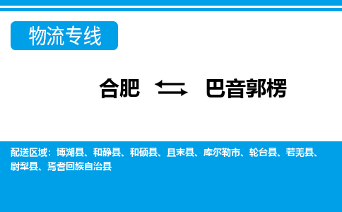 合肥到巴音郭楞物流公司-合肥到巴音郭楞专线-专人负责