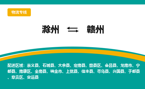 滁州到赣州物流公司-滁州到赣州物流专线-车辆实时定位