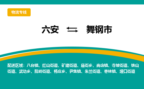 六安到舞钢市物流公司|六安到舞钢市物流专线|门到门