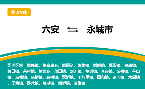 六安到永城市物流公司|六安到永城市物流专线|门到门