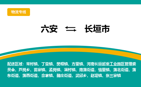 六安到长垣市物流公司|六安到长垣市物流专线|门到门