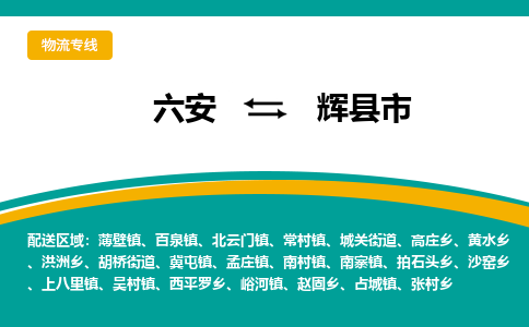 六安到辉县市物流公司|六安到辉县市物流专线|门到门