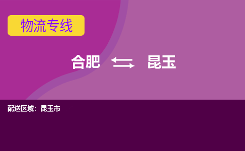 合肥到昆玉物流公司-合肥到昆玉专线-专人负责