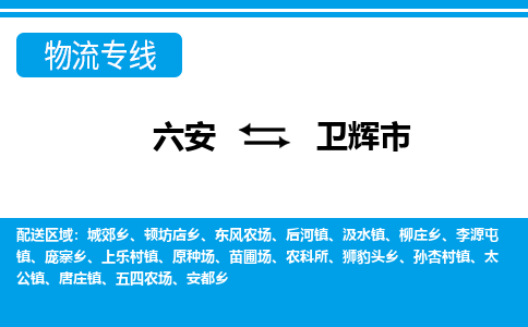 六安到卫辉市物流公司|六安到卫辉市物流专线|门到门