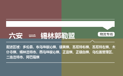 六安到锡林郭勒盟物流公司-更好的服务六安至锡林郭勒盟物流专线