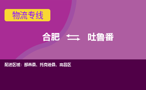 合肥到吐鲁番物流公司-合肥到吐鲁番专线-专人负责