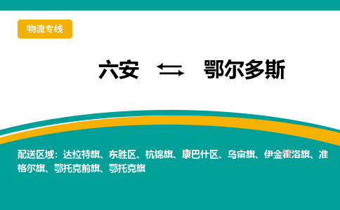 六安到鄂尔多斯物流公司|六安到鄂尔多斯物流专线|门到门