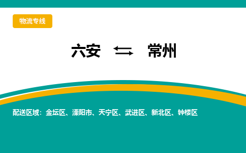 六安到常州物流公司|六安到常州物流专线|门到门