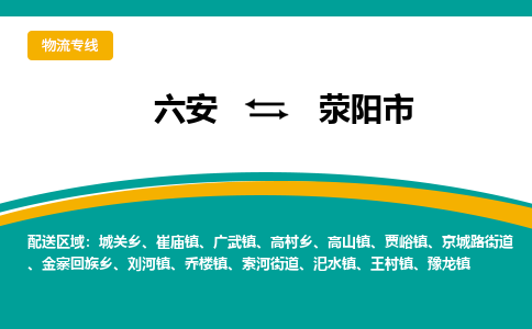 六安到荥阳市物流公司|六安到荥阳市物流专线|门到门