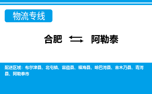 合肥到阿勒泰物流公司-合肥到阿勒泰专线-专人负责