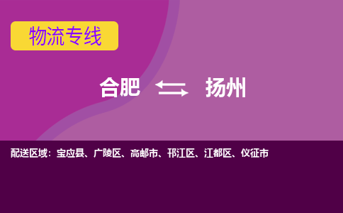 合肥到仪征市物流公司-合肥到仪征市专线-专人负责