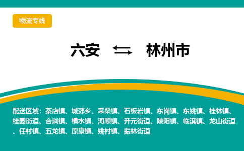 六安到林州市物流公司|六安到林州市物流专线|门到门