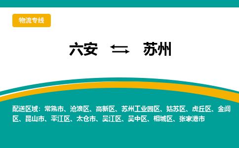 六安到苏州物流公司|六安到苏州物流专线|门到门