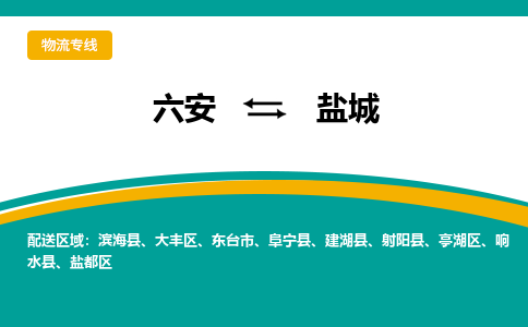 六安到盐城物流公司|六安到盐城物流专线|门到门