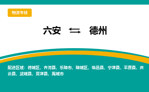 六安到德州物流公司|六安到德州物流专线|门到门