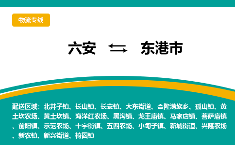 六安到东港市物流公司|六安到东港市物流专线|门到门