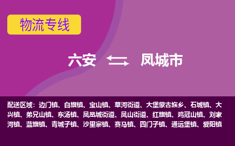 六安到凤城市物流公司|六安到凤城市物流专线|门到门