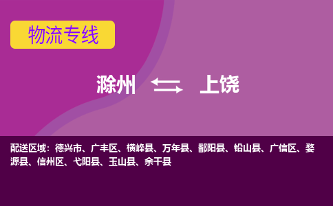 滁州到德兴市物流公司-滁州到德兴市物流专线-车辆实时定位