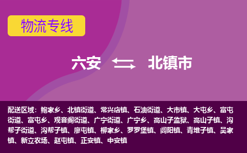 六安到北镇市物流公司|六安到北镇市物流专线|门到门