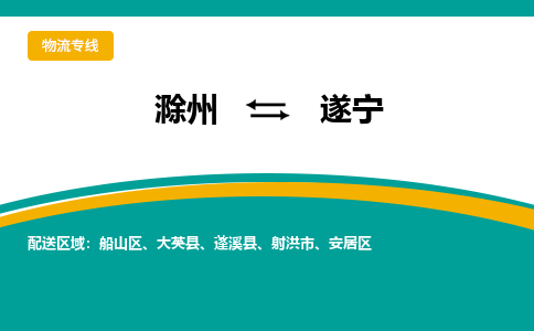 滁州到遂宁物流公司-滁州到遂宁物流专线-车辆实时定位