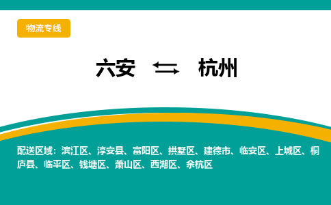 六安到杭州物流公司|六安到杭州物流专线|门到门