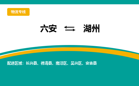 六安到湖州物流公司|六安到湖州物流专线|门到门