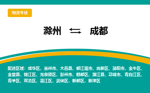 滁州到简阳市物流公司-滁州到简阳市物流专线-车辆实时定位