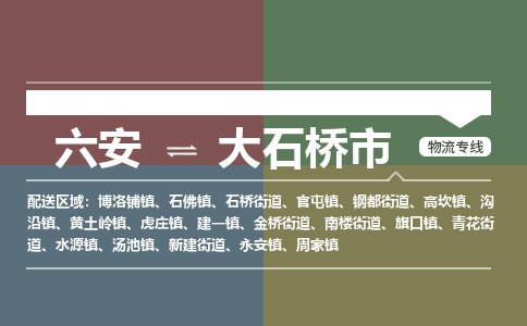 六安到大石桥市物流公司|六安到大石桥市物流专线|门到门